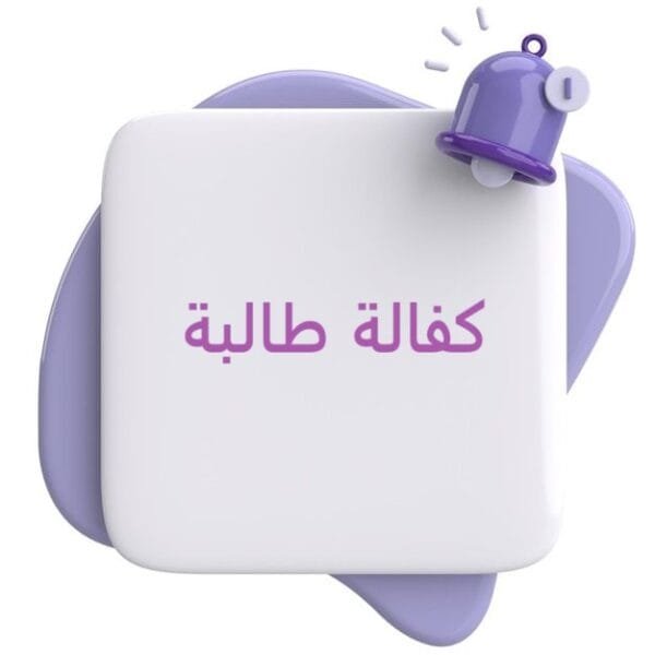 كفالة طالبة